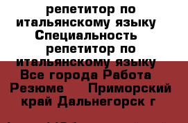 репетитор по итальянскому языку › Специальность ­ репетитор по итальянскому языку - Все города Работа » Резюме   . Приморский край,Дальнегорск г.